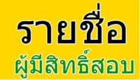ประกาศรายชื่อผู้มีสิทธิ์สอบ(ลูกจ้างชั่วคราวรายวัน) ตำแหน่ง นักโภชนาการ พนักงานขับรถยนต์ ผู้ช่วยแพทย์แผนไทย