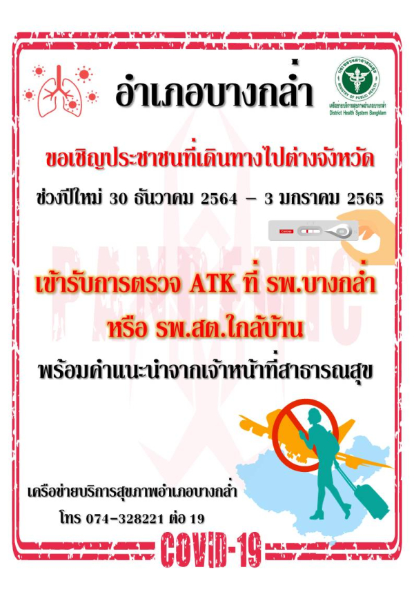 เชิญชวนตรวจ ATK และฉีดวัคซีนโควิด-19